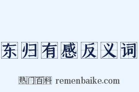 东归有感反义词是什么意思的图片